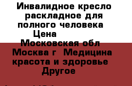 Инвалидное кресло раскладное для полного человека › Цена ­ 10 000 - Московская обл., Москва г. Медицина, красота и здоровье » Другое   